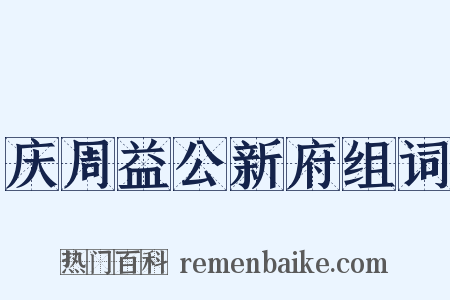 庆周益公新府组词是什么意思的图片